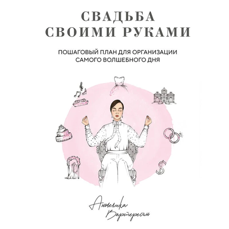 Свадьба своими руками. Пошаговый план для организации самого волшебного дня