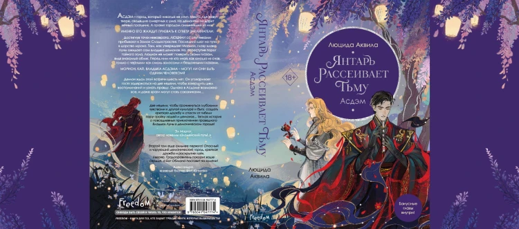 Янтарь рассеивает тьму. Асдэм (#2)