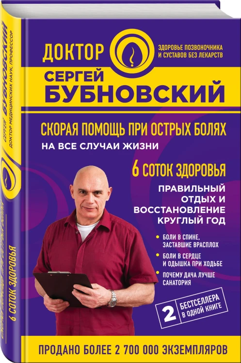 Скорая помощь при острых болях: на все случаи жизни; 6 соток здоровья: правильный отдых и восстановление круглый год