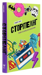 Сторітелінг, який не залишає байдужим