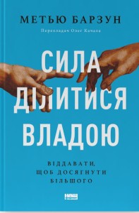 Сила ділитися владою. Віддавати, щоб досягнути більшого