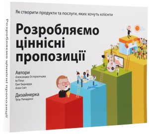 Розробляємо ціннісні пропозиції. Як створити продукти та послуги, яких хочуть клієнти