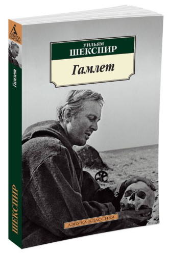 Гамлет (нов/обл.)