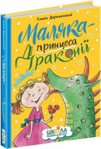 Маляка-принцеса Драконії