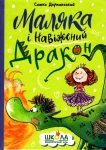 Маляка і Навіжений Дракон