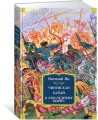 Чингисхан. Батый. К «последнему морю»