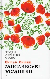 Мисливські усмішки
