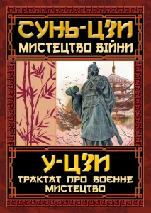 Книга Мистецтво війни. Трактат про воєнне мистецтво.