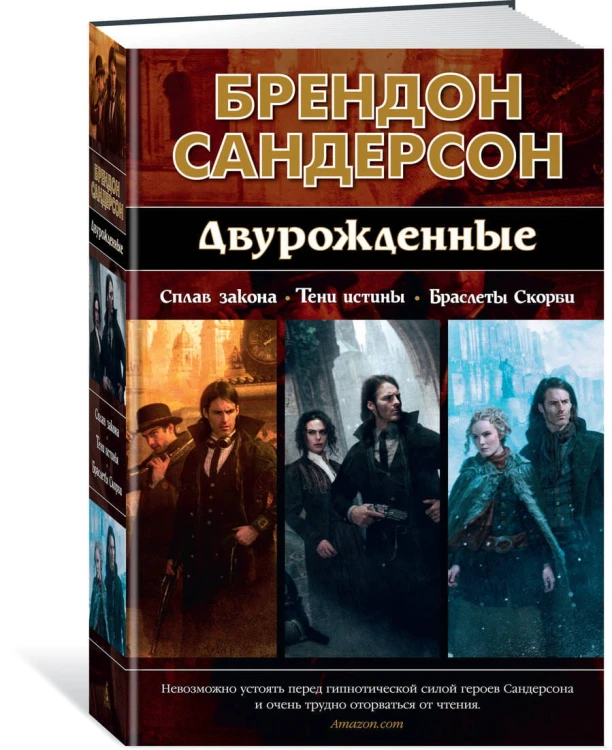 Двурожденные. Сплав закона. Тени истины. Браслеты Скорби