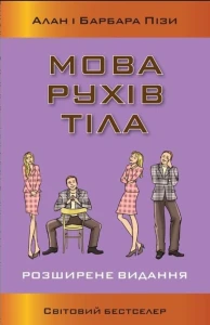 Мова рухів тіла. Розширене видання