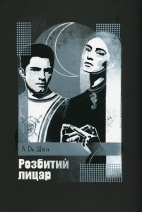Розбитий лицар