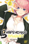П'ять наречених близнят. Том 2