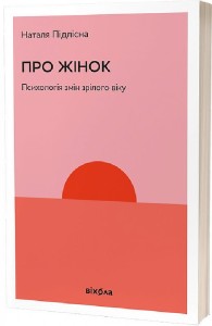 Про жінок. Психологія змін зрілого віку