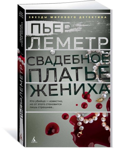 Свадебное платье жениха