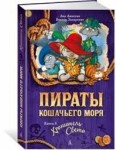 Пираты Кошачьего моря. Кн. 8. Хранитель Света