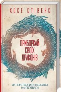 Приборкай своїх драконів. Як перетворити недоліки на переваги