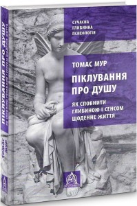 Піклування про душу: як сповнити глибиною і сенсом щоденне життя
