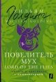 Повелитель мух = Lord of the Flies.webp