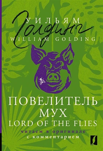 Повелитель мух = Lord of the Flies.webp
