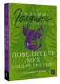 Повелитель мух = Lord of the Flies6.webp