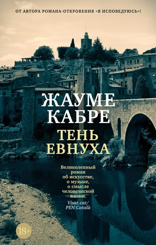 Тень евнуха .webp