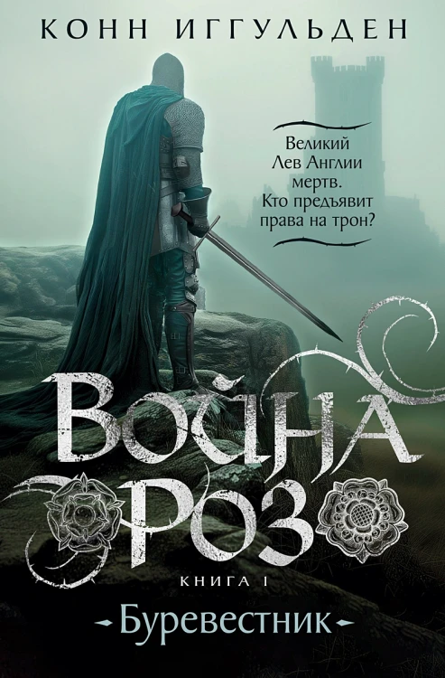 Война роз. Кн. 1. Буревестник .webp
