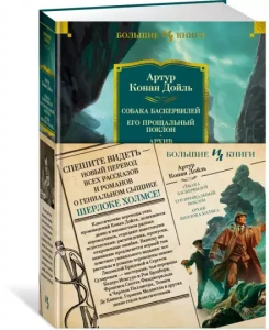 Собака Баскервилей. Его прощальный поклон. Архив Шерлока Холмса. Роман, рассказы 