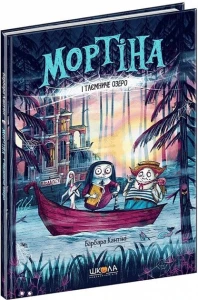 Мортіна і таємниче озеро. Книга 4