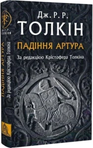 Падіння Артура