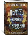 Легенды крови и времени