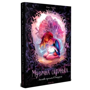 Музична скринька. Том 1. Ласкаво просимо в Пандорію