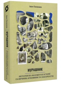Мурашник. Нотатки на манжетах історії Галичини, Буковини та Закарпаття