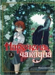 Наречена чаклуна. Том 3