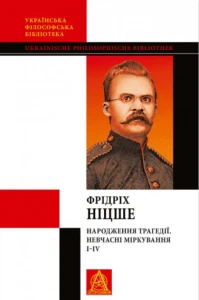Народження трагедії; Невчасні міркування I–IV