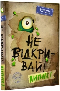 Чи не відчиняй! Липне!