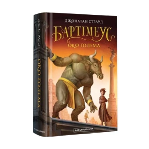 Бартімеус Око Голема