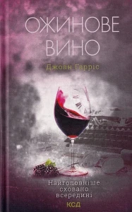 Ожинове вино