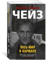 Весь мир в кармане