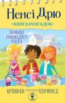 Ненсі Дрю. Книга розгадок 2. Таємниця лимонадного рецепта