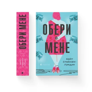 Обери мене
