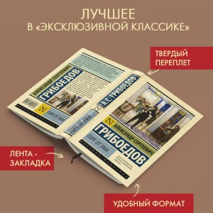 Горе от ума