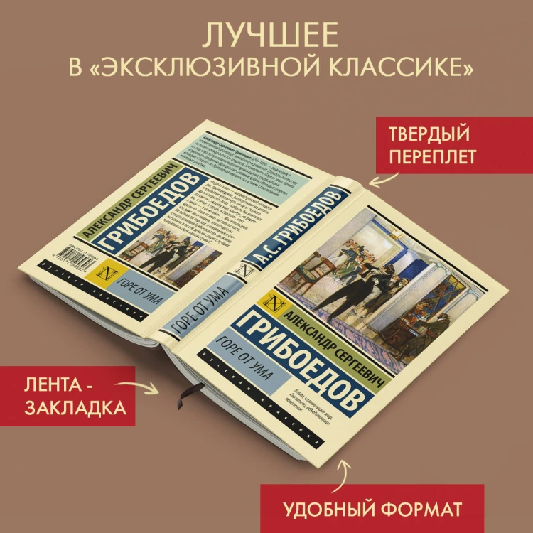 Горе от ума