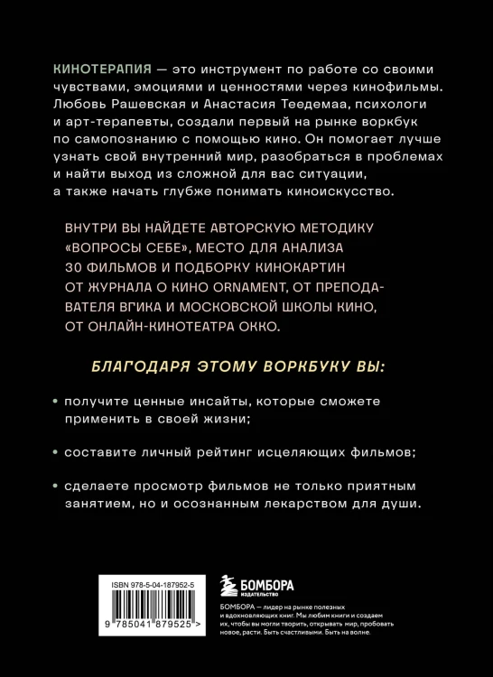 Кинотерапия.Воркбук для осознанного просмотра фильмов