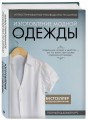 Иллюстрированное руководство по шитью. Изготовление модной одежды. Полный базовый курс