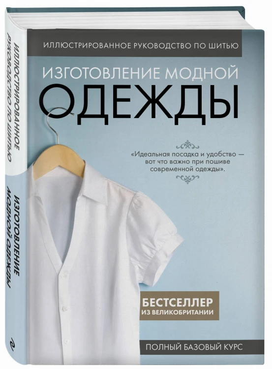 Иллюстрированное руководство по шитью. Изготовление модной одежды. Полный базовый курс
