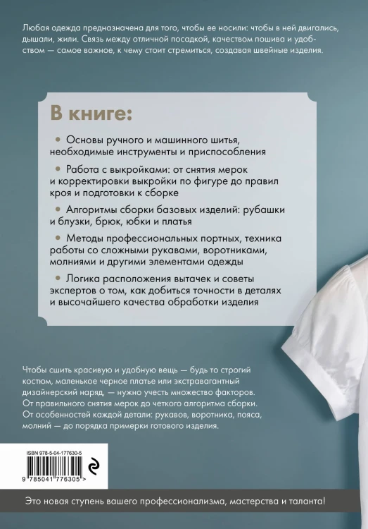 Иллюстрированное руководство по шитью. Изготовление модной одежды. Полный базовый курс