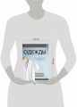 Иллюстрированное руководство по шитью. Изготовление модной одежды. Полный базовый курс