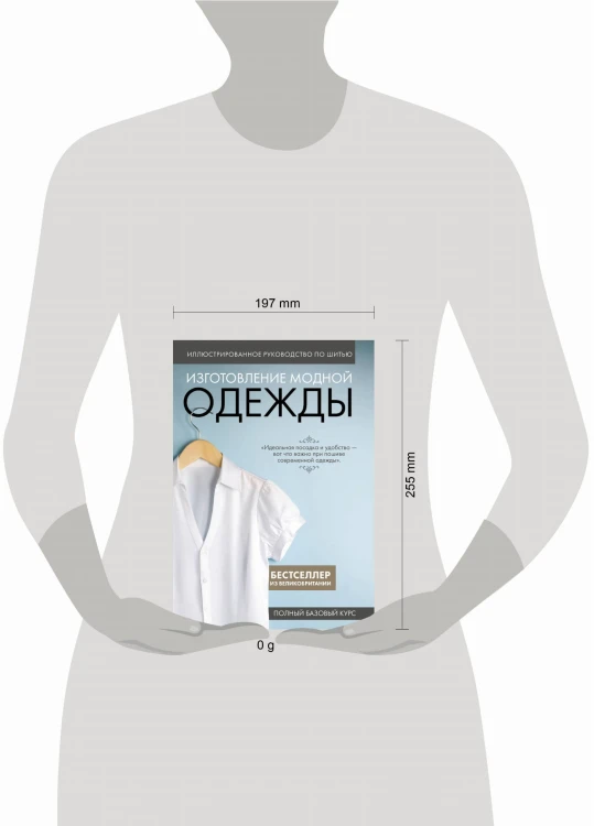 Иллюстрированное руководство по шитью. Изготовление модной одежды. Полный базовый курс
