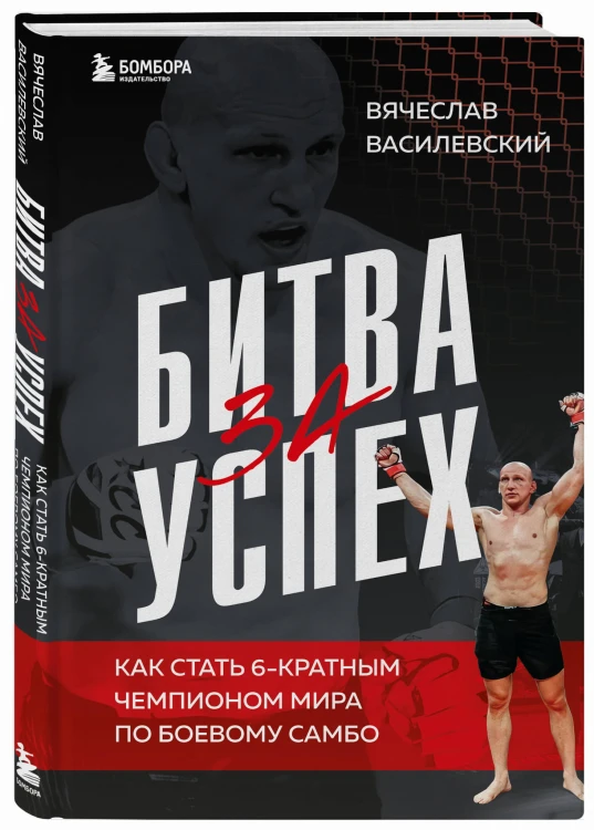 Битва за успех. Как стать 6-кратным чемпионом мира по боевому самбо