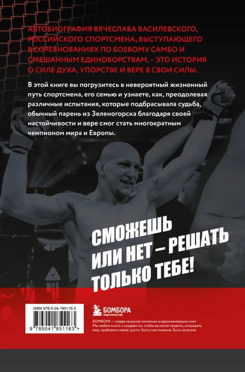 Битва за успех. Как стать 6-кратным чемпионом мира по боевому самбо
